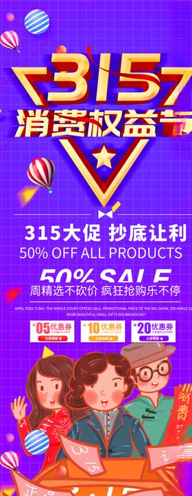 诚信315消费者权益日吊旗展板海报