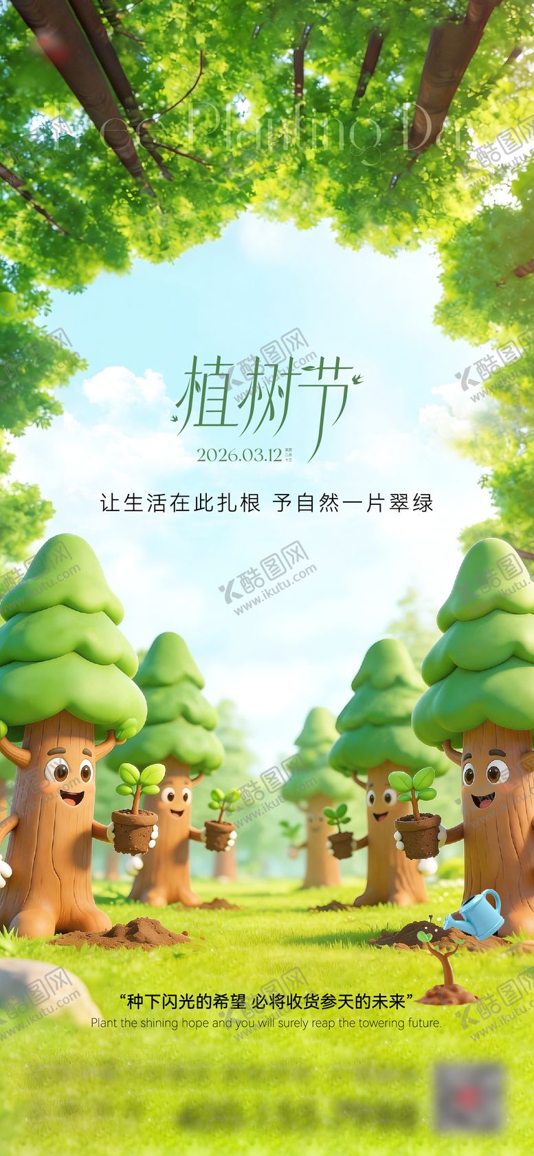 编号：70161803090212511086【酷图网】源文件下载-植树节海报
