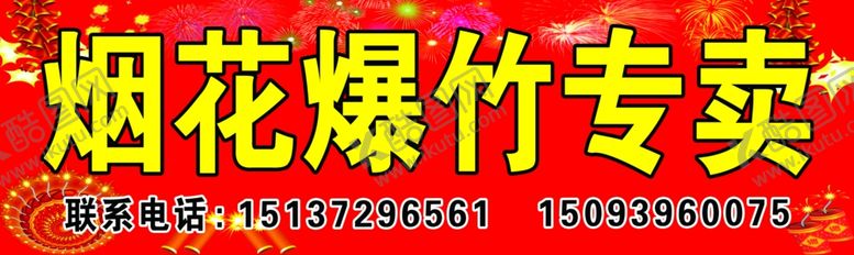 编号：30320110030900141463【酷图网】源文件下载-烟花爆竹专卖