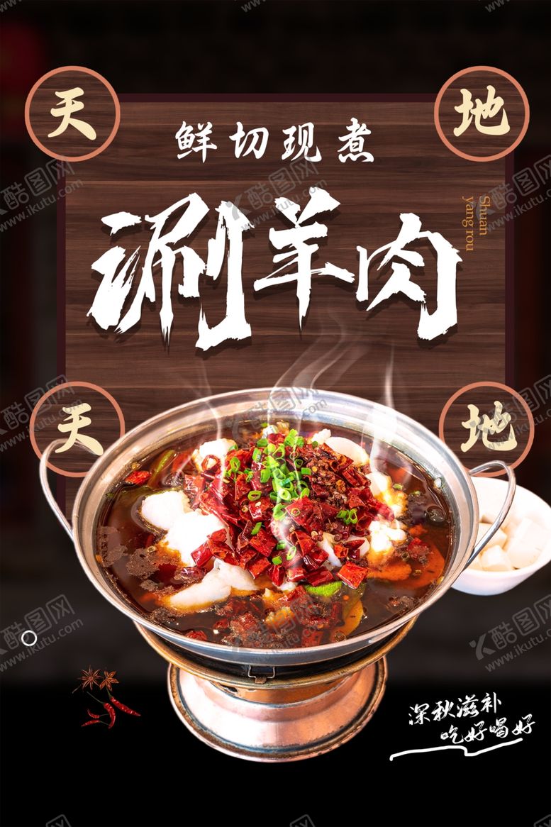 编号：42549404050156174529【酷图网】源文件下载-涮羊肉