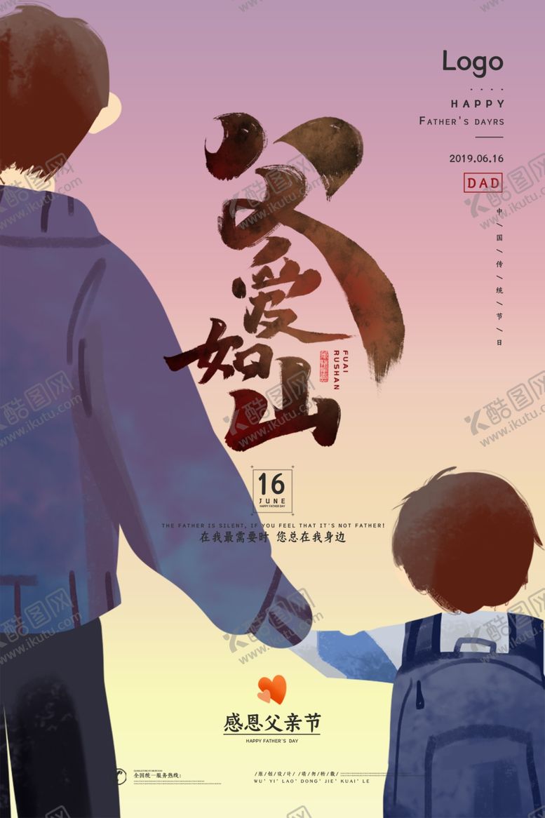编号：16684807011925175871【酷图网】源文件下载-父亲节海报