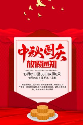 中秋国庆放假通知