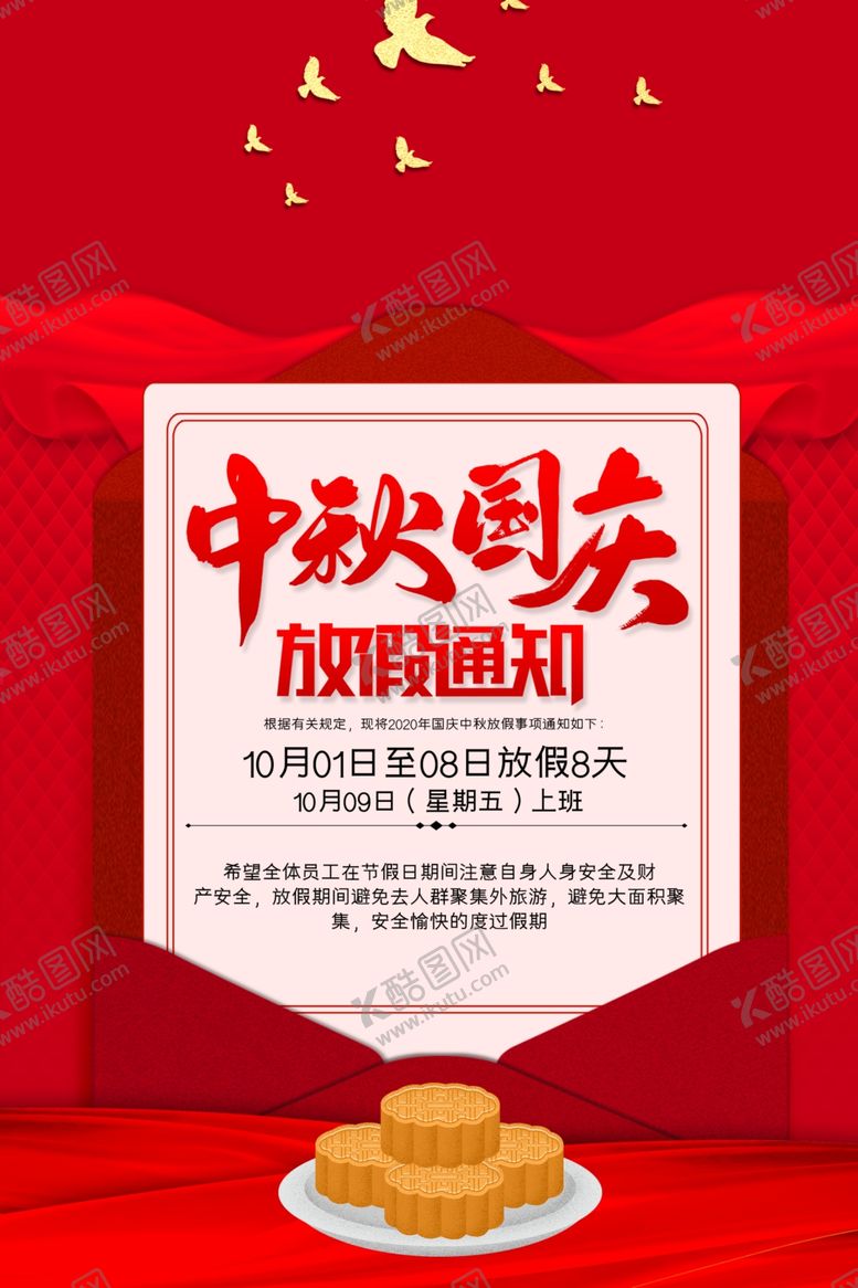 编号：59907407031656508885【酷图网】源文件下载-中秋国庆放假通知