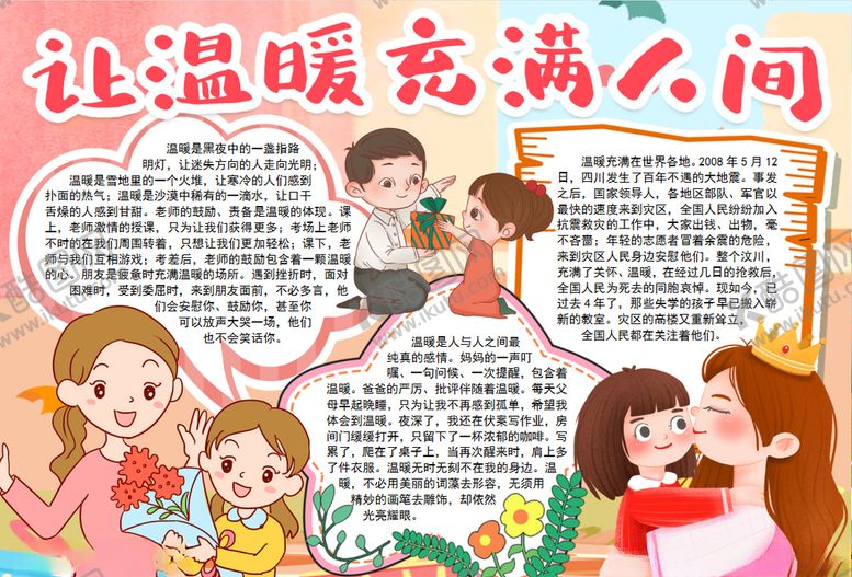 编号：25676410190610366629【酷图网】源文件下载-爱心小报