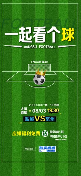 苏超海报