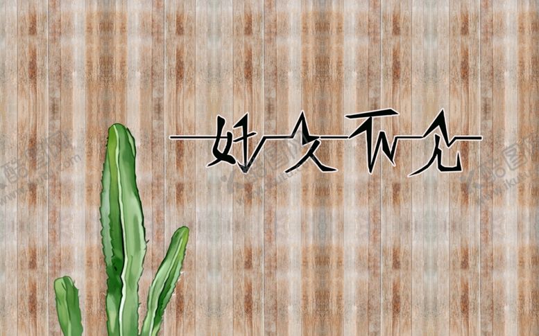 编号：71278802070315395802【酷图网】源文件下载-好久不见背景墙
