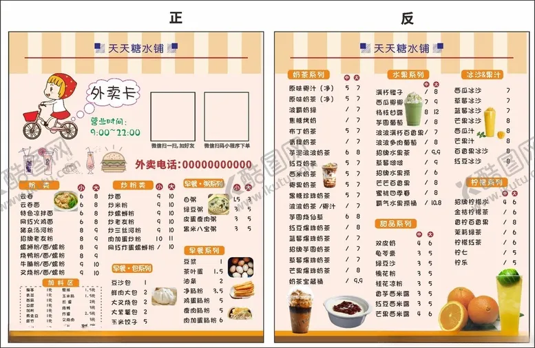 编号：24429002211655175168【酷图网】源文件下载-天天糖水铺外卖名片