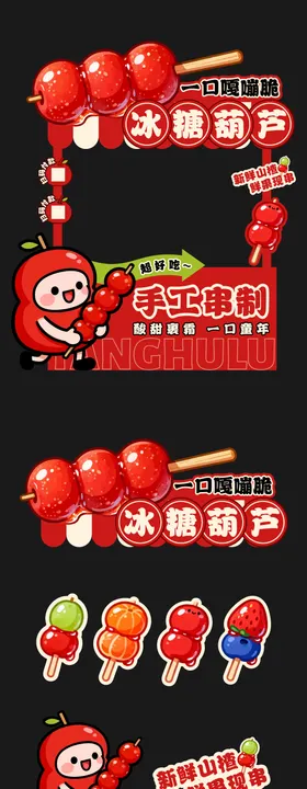 冰糖葫芦摊位设计