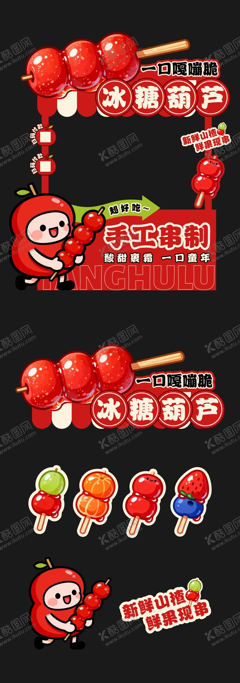 编号：37091812081209289247【酷图网】源文件下载-冰糖葫芦摊位设计