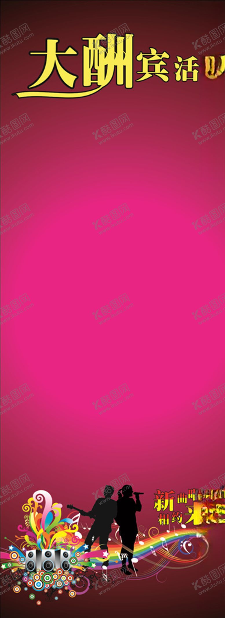 编号：79060710300529386669【酷图网】源文件下载-KTV展架