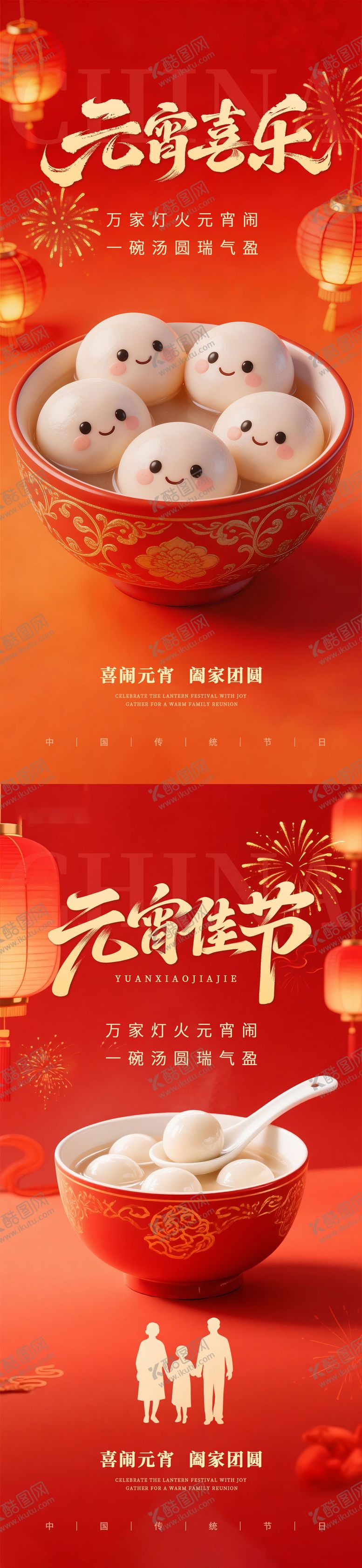 编号：58869302230108226395【酷图网】源文件下载-元宵节海报