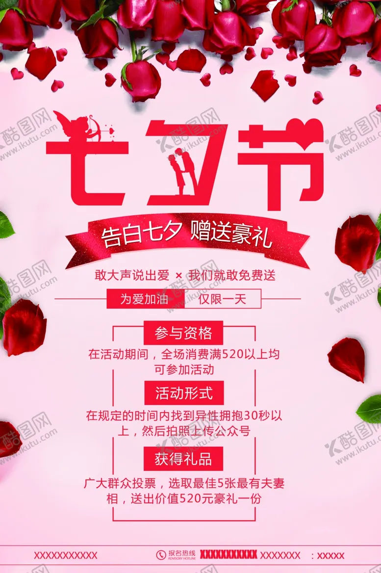编号：17257206151709325637【酷图网】源文件下载-七夕海报