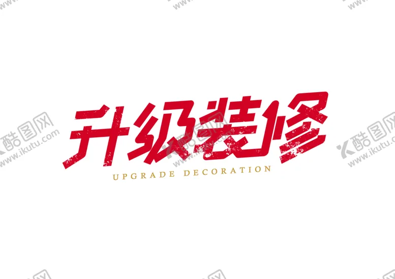 编号：53710609251417134027【酷图网】源文件下载-升级装修字体字形主题海报素材