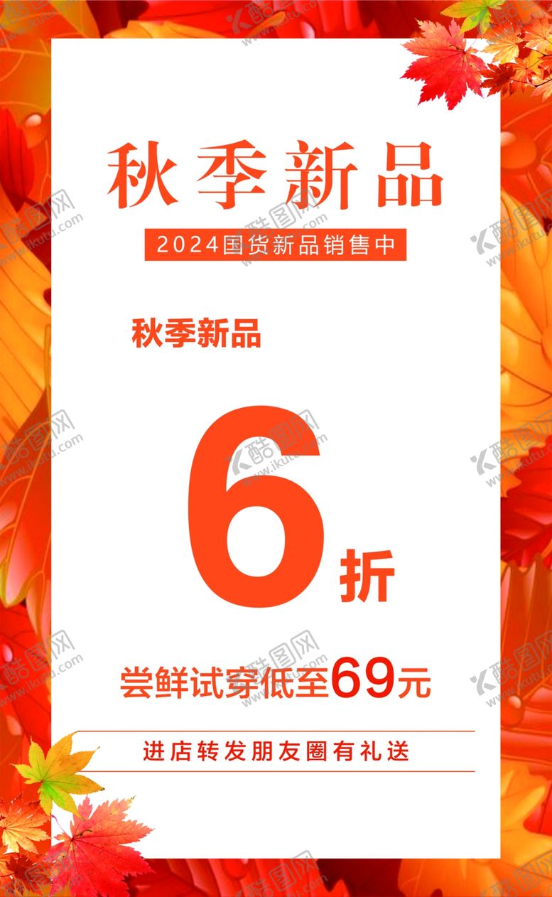 编号：93013301312312269752【酷图网】源文件下载-秋季新品