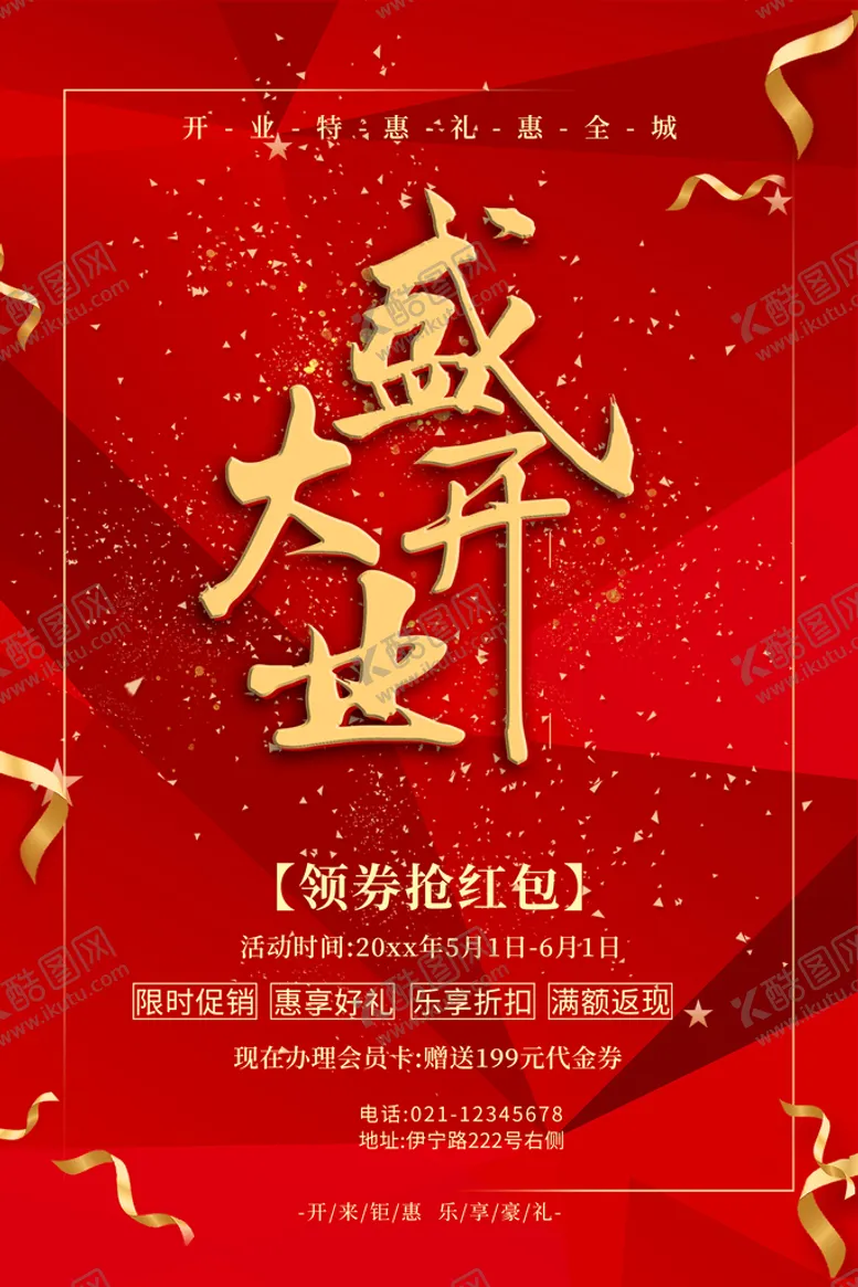 编号：12598309260749180916【酷图网】源文件下载-开业