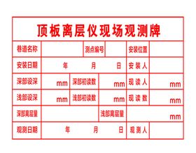 顶板离层仪现场观测牌