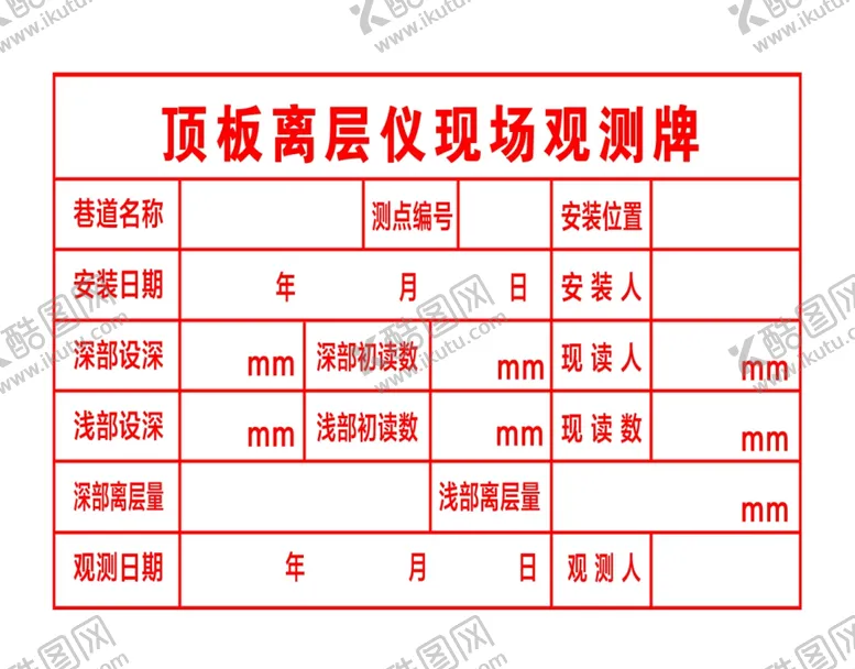 编号：88771503010514424595【酷图网】源文件下载-顶板离层仪现场观测牌
