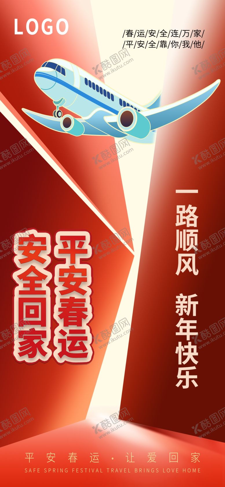 编号：80813105010004333398【酷图网】源文件下载-春运安全标语