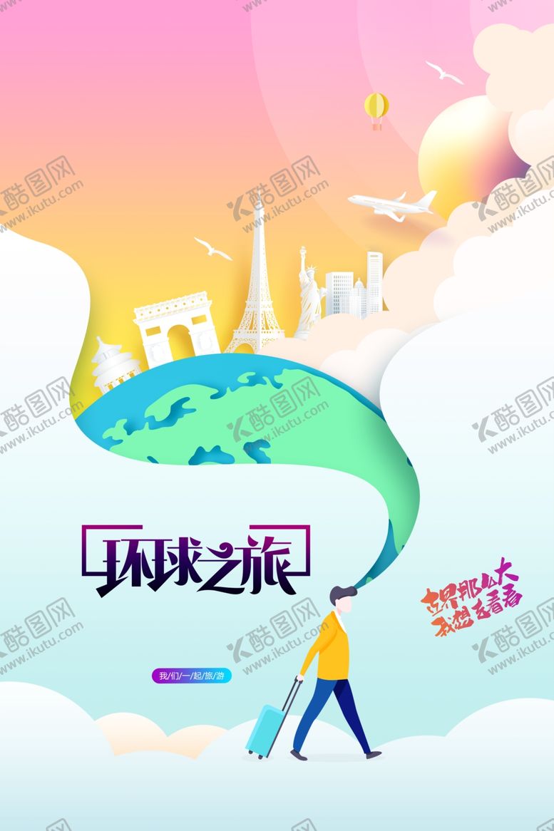 编号：47458612060010522341【酷图网】源文件下载-环球旅游