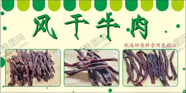 编号：36077902231554078361【酷图网】源文件下载-自然风干牛肉干