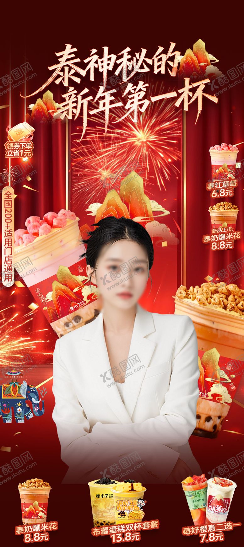 编号：88671802271933341813【酷图网】源文件下载-囤年货奶茶春节直播间贴片