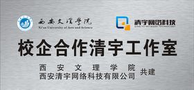 西安文理学院校企合作标识牌
