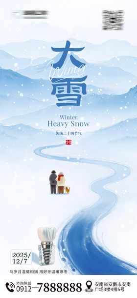 大雪口腔节气海报