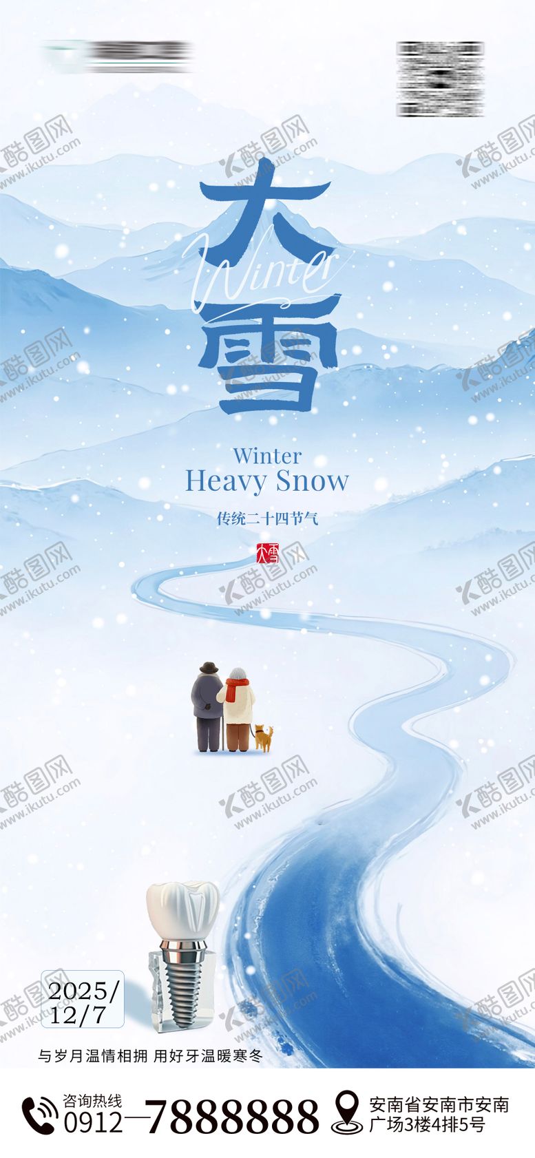 编号：85672311280205002773【酷图网】源文件下载-大雪口腔节气海报