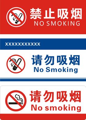禁止吸烟请勿样式模版请勿标志请勿模版