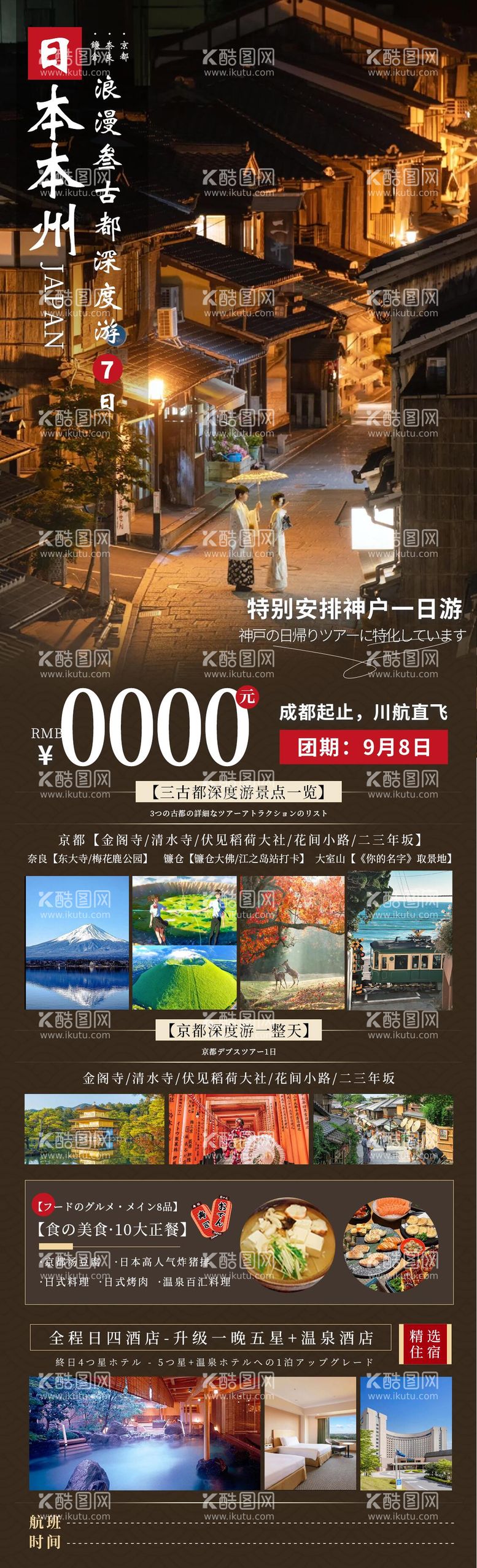 编号：96944812021523264650【酷图网】源文件下载-日本本州旅游海报