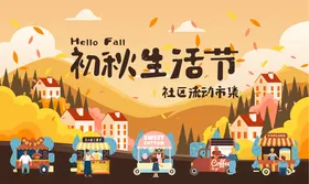 初秋生活节宣传海报