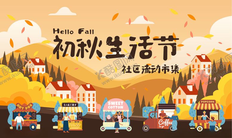 编号：59606811021524552326【酷图网】源文件下载-初秋生活节宣传海报