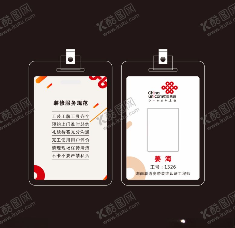 编号：26198506172328528297【酷图网】源文件下载-中国联通工作证模板