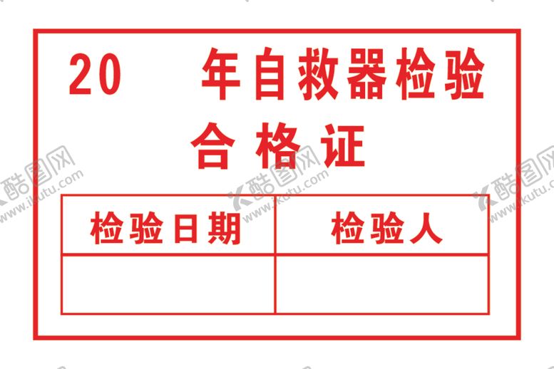 编号：87829510051252423882【酷图网】源文件下载-合格证