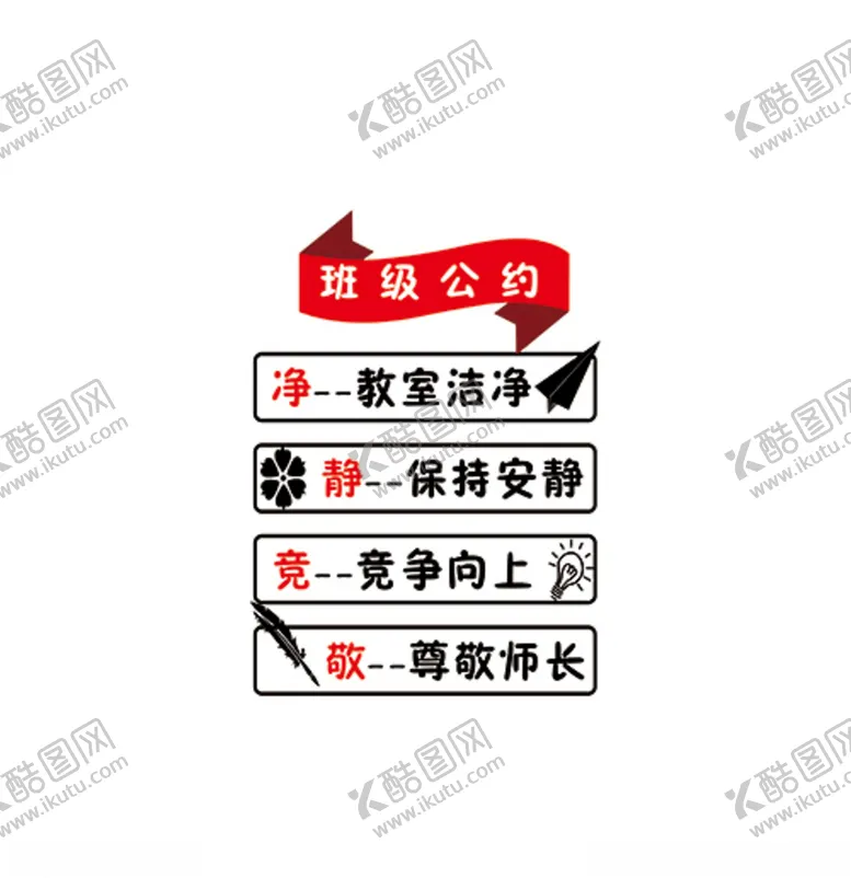 编号：47396004290221421825【酷图网】源文件下载-班级公约