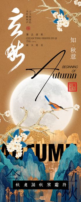 中式立秋节气海报