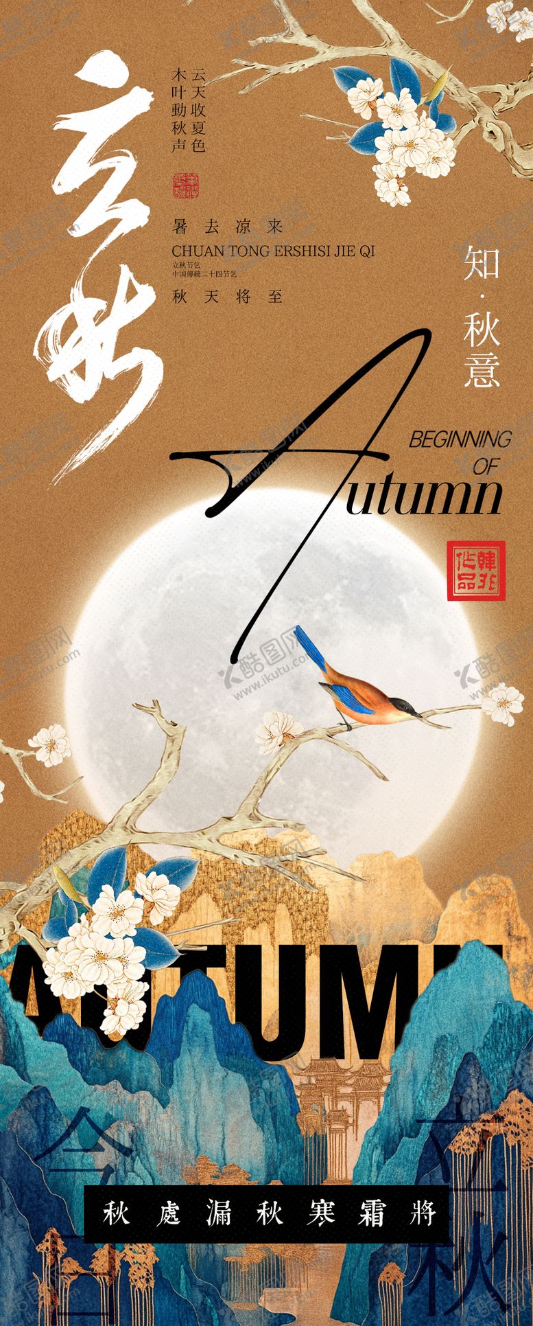 编号：50245007292306555315【酷图网】源文件下载-中式立秋节气海报
