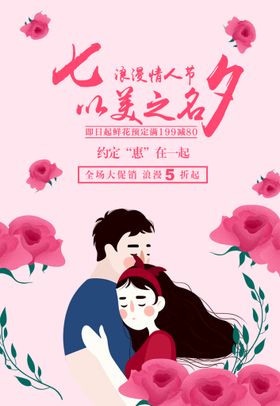 七夕海报浪漫约惠钜惠特卖惠