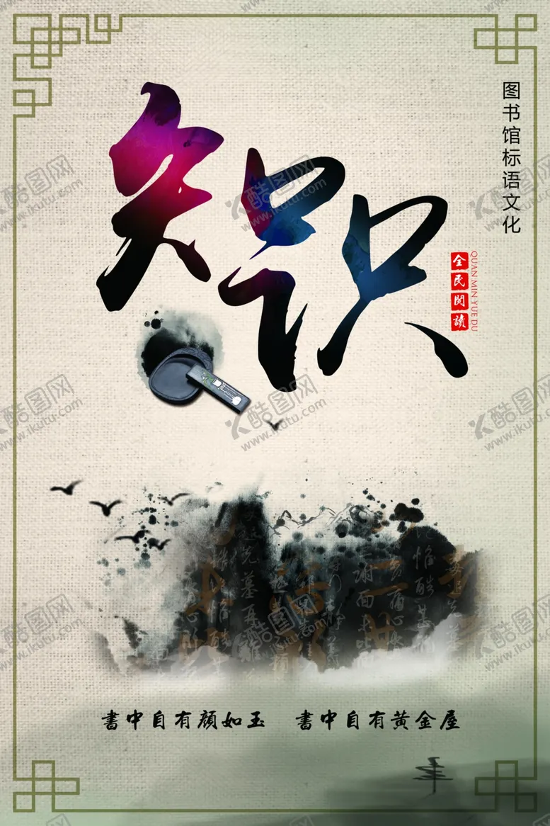 编号：26051306252106454971【酷图网】源文件下载-知识传统文化公益宣传海报素材