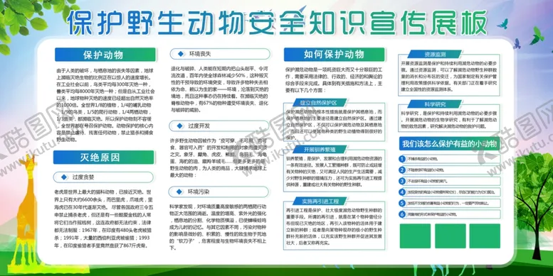 编号：80039406251620023848【酷图网】源文件下载-保护野生动物