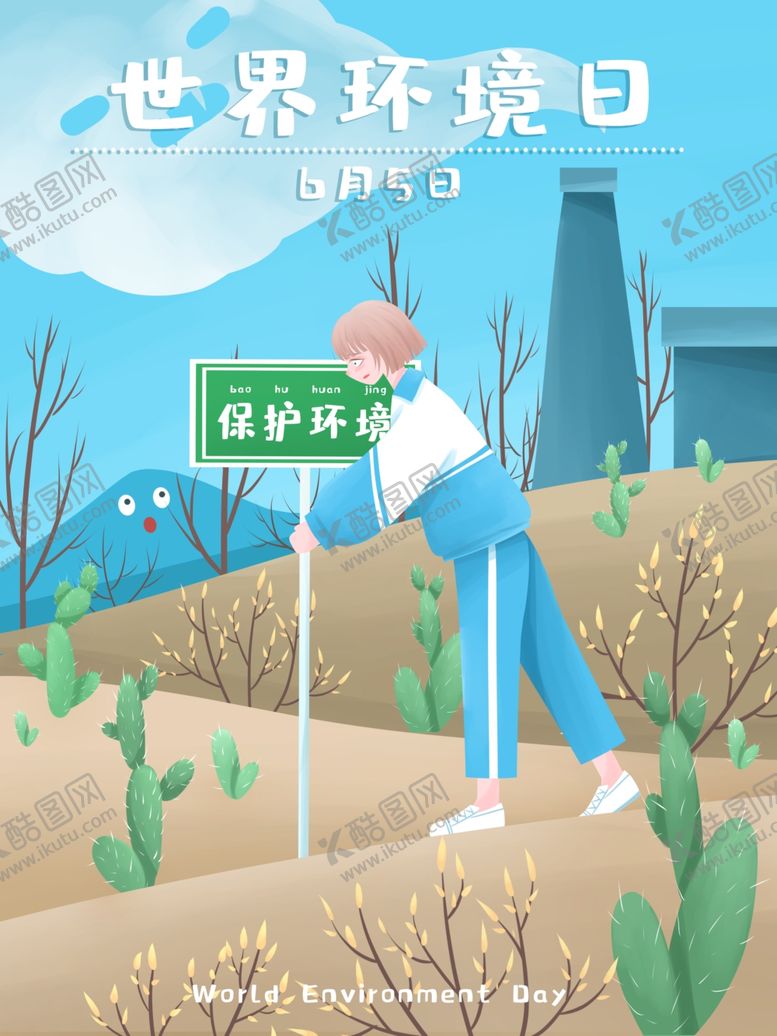 编号：31277610131226354917【酷图网】源文件下载-保护环境