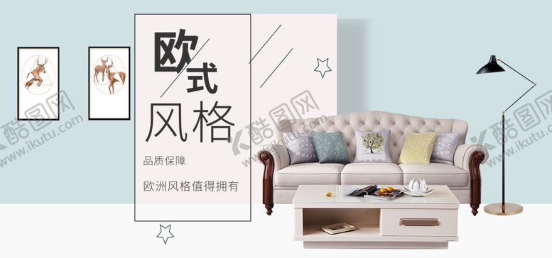 编号：64827509131920592798【酷图网】源文件下载-欧式风格沙发家具店家私