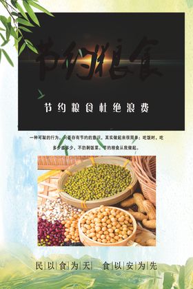 节约粮食