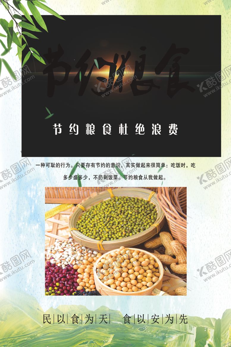编号：16487905151133193946【酷图网】源文件下载-节约粮食