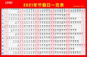 2021节假日一览表