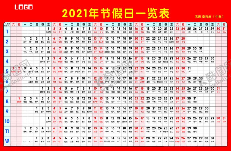 编号：14056706161411183438【酷图网】源文件下载-2021节假日一览表