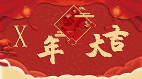 新年大吉