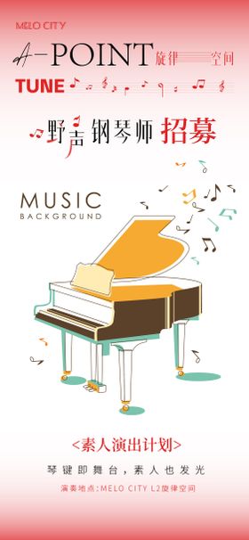 钢琴演奏招募海报