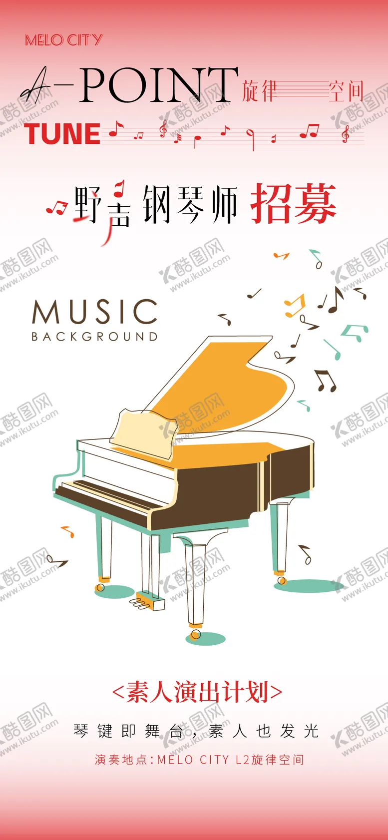 编号：14800702061844573069【酷图网】源文件下载-钢琴演奏招募海报