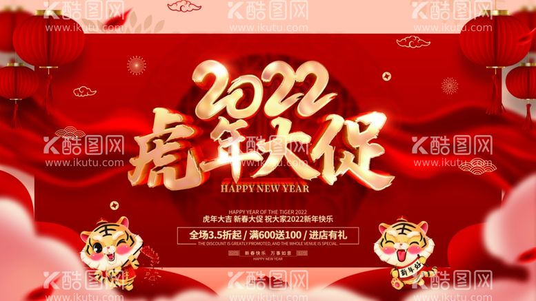 编号：86484711230749576778【酷图网】源文件下载-虎年大促